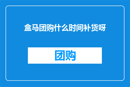 盒马团购什么时间补货呀