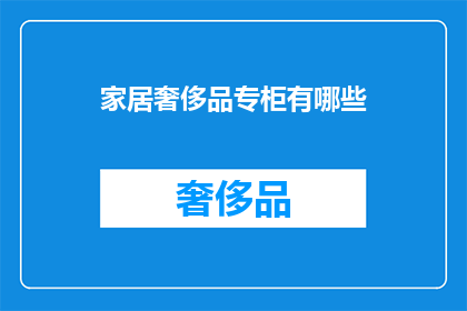 家居奢侈品专柜有哪些