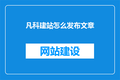 凡科建站怎么发布文章