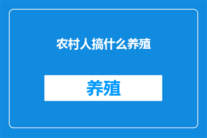 农村人搞什么养殖
