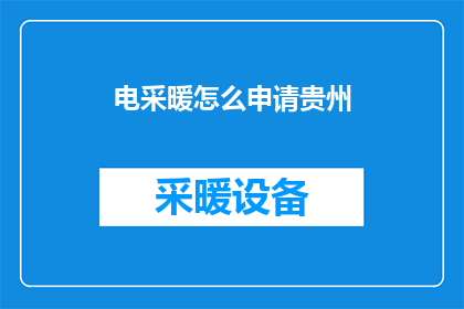 电采暖怎么申请贵州