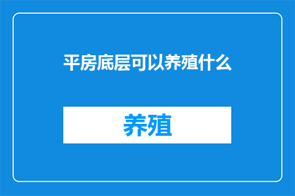 平房底层可以养殖什么
