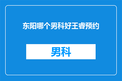 东阳哪个男科好王睿预约