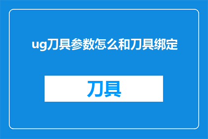 ug刀具参数怎么和刀具绑定