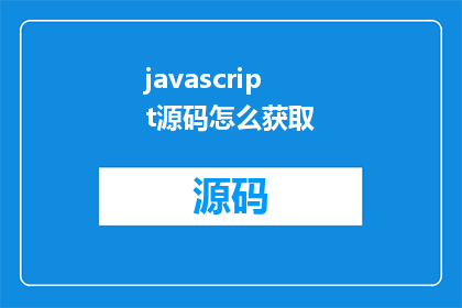 javascript源码怎么获取