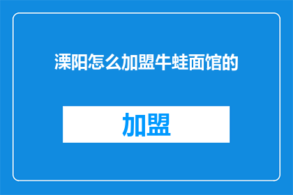 溧阳怎么加盟牛蛙面馆的