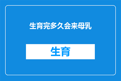 生育完多久会来母乳