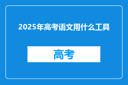 2025年高考语文用什么工具