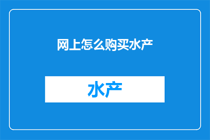 网上怎么购买水产