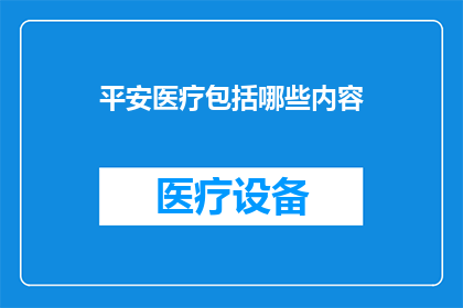 平安医疗包括哪些内容