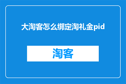 大淘客怎么绑定淘礼金pid