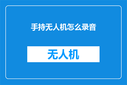 手持无人机怎么录音