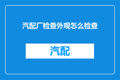 汽配厂检查外观怎么检查