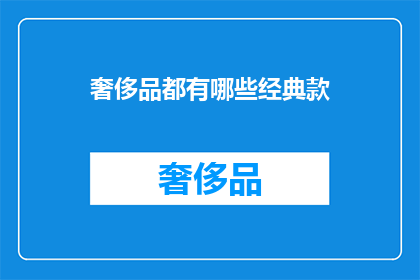 奢侈品都有哪些经典款