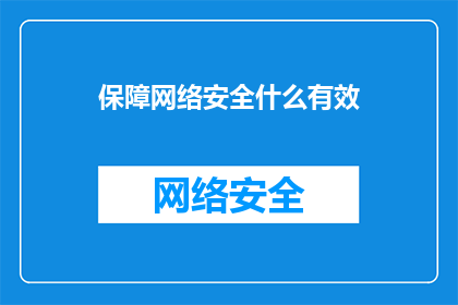 保障网络安全什么有效