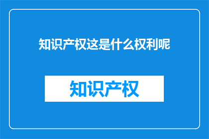 知识产权这是什么权利呢