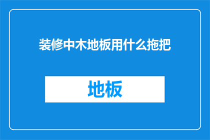 装修中木地板用什么拖把