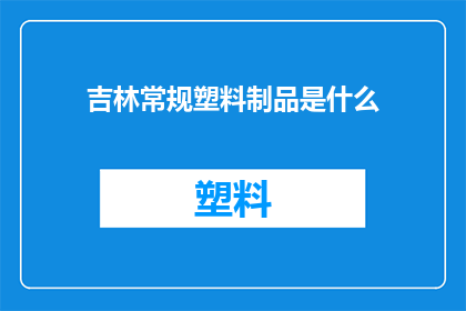 吉林常规塑料制品是什么
