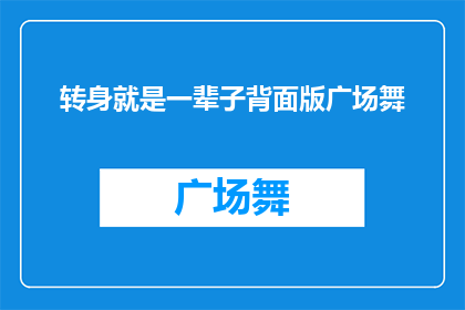 转身就是一辈子背面版广场舞