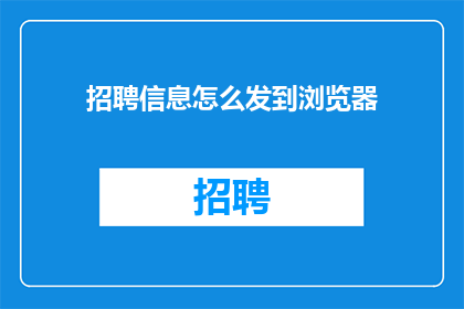 招聘信息怎么发到浏览器