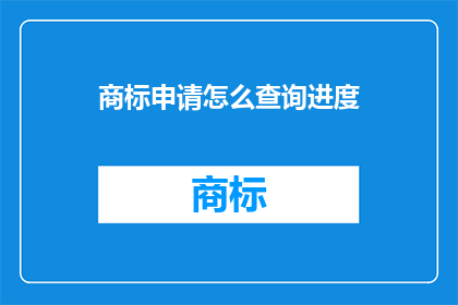 商标申请怎么查询进度