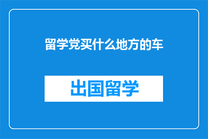 留学党买什么地方的车