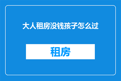 大人租房没钱孩子怎么过
