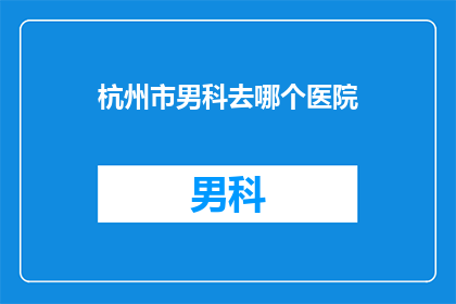 杭州市男科去哪个医院