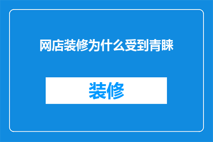 网店装修为什么受到青睐