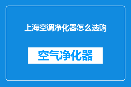 上海空调净化器怎么选购