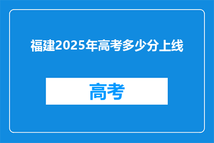 福建2025年高考多少分上线