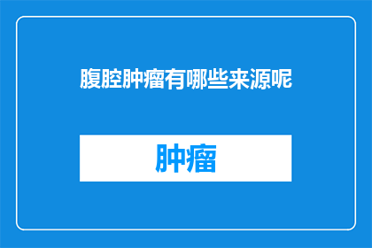 腹腔肿瘤有哪些来源呢