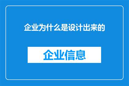 企业为什么是设计出来的