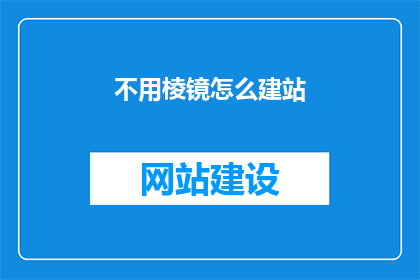 不用棱镜怎么建站