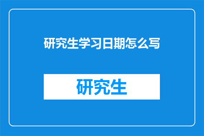 研究生学习日期怎么写