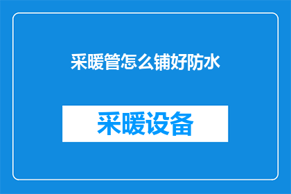 采暖管怎么铺好防水