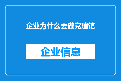 企业为什么要做党建馆