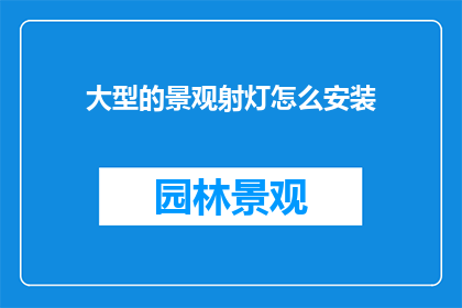 大型的景观射灯怎么安装
