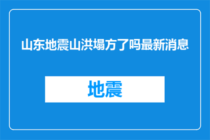 山东地震山洪塌方了吗最新消息