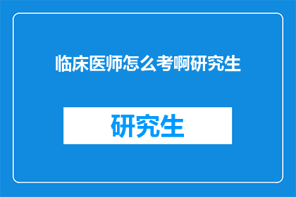 临床医师怎么考啊研究生