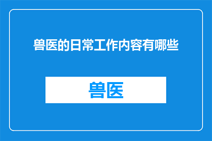 兽医的日常工作内容有哪些