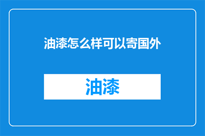 油漆怎么样可以寄国外