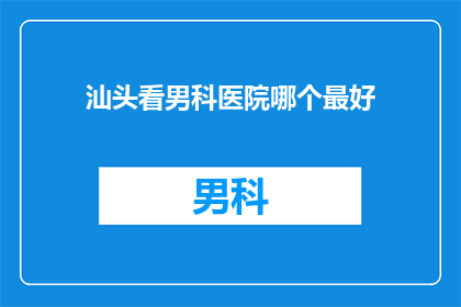 汕头看男科医院哪个最好