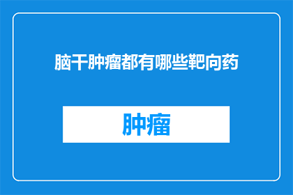 脑干肿瘤都有哪些靶向药
