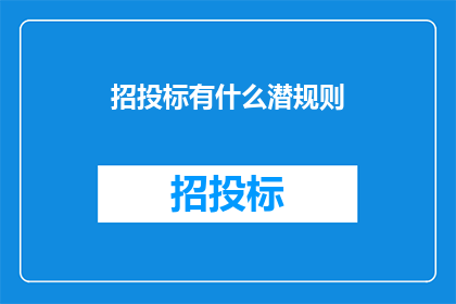 招投标有什么潜规则