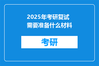 2025年考研复试需要准备什么材料