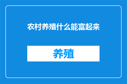 农村养殖什么能富起来