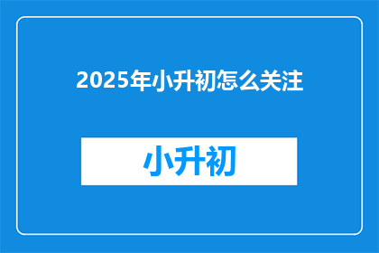 2025年小升初怎么关注