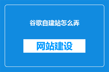 谷歌自建站怎么弄