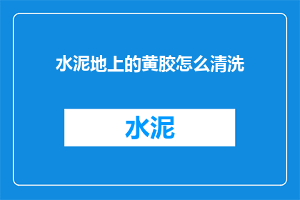 水泥地上的黄胶怎么清洗